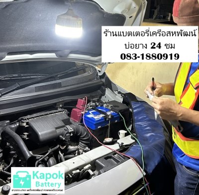 เปลี่ยนแบตเตอรี่ Mitsubishi Mirage บ่อยาง เครือสหพัฒน์  บริการถึงที่ 24 ชม.