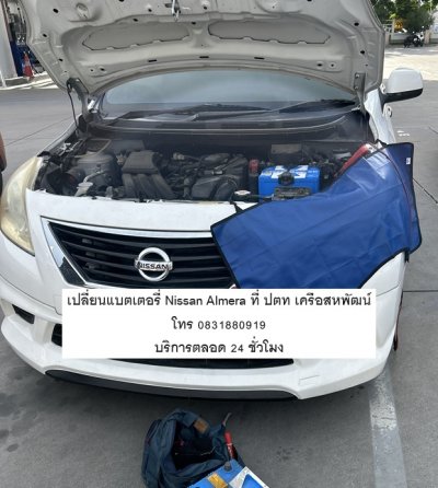 เปลี่ยนแบตเตอรี่ Nissan Almera ที่ ปตท เครือสหพัฒน์ โทร 0831880919 บริการตลอด 24 ชั่วโมง