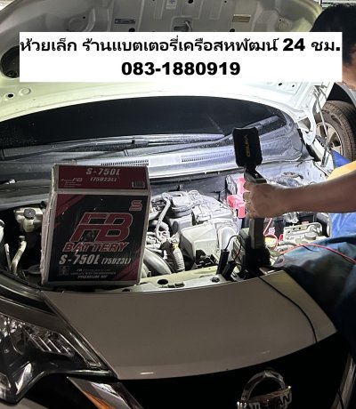 เปลี่ยนแบตเตอรี่ Nissan Note หอพักศิริเริ่ม ห้วยเล็ก ร้านแบตเตอรี่เครือสหพัฒน์ 24 ชม.