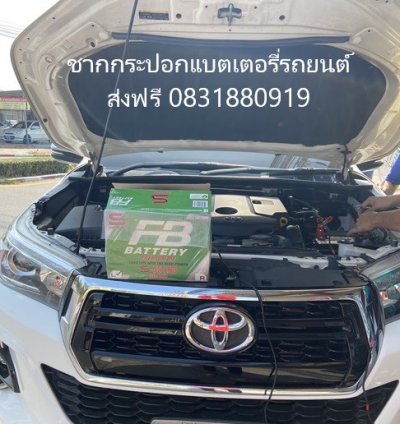 เปลี่ยนแบตเตอรี่ Toyota Revo Rocco ชากกระปอกแบตเตอรี่รถยนต์ ส่งฟรี 0831880919  เปลี่ยนแบตเตอรี่ Toyota Revo Rocco ชากกระปอกแบตเตอรี่รถยนต์ ส่งฟรี 0831880919