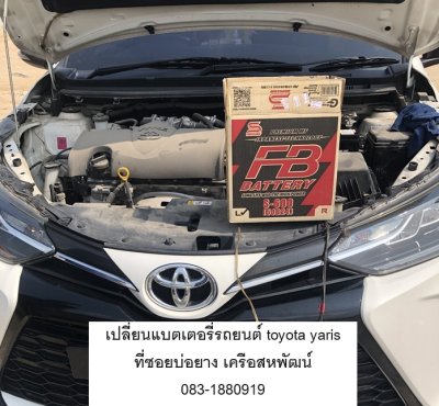 เปลี่ยนแบตเตอรี่รถยนต์ toyota yaris fb s600 ที่ซอยบ่อยาง 