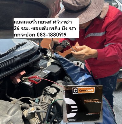 เปลี่ยนแบตเตอรี่รถยนต์ ศรีราชา 24 ชม. ซอยดับเพลิง บึง ชากกระปอก