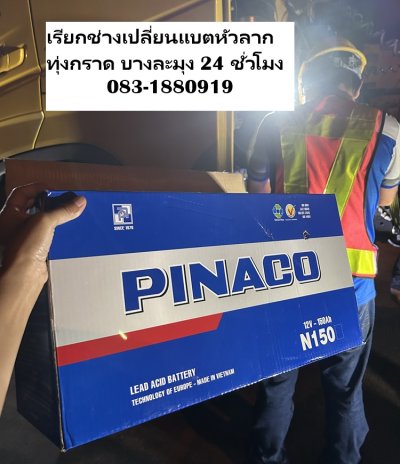 เรียกช่างเปลี่ยนแบตหัวลาก ทุ่งกราด บางละมุง 24 ชั่วโมง