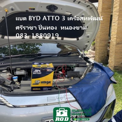 แบต BYD ATTO 3 แบตเตอรี่ 24 ชั่วโมง เครือสหพัฒน์ ศรีราชา ปิ่นทอง หนองขาม