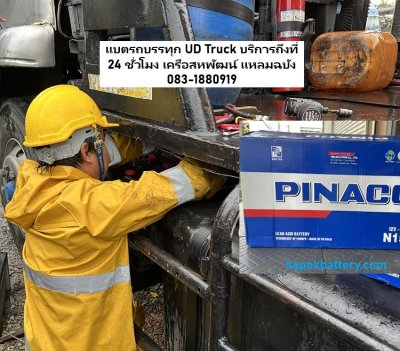 แบตรถบรรทุก UD Truck บริการถึงที่ 24 ชั่วโมง เครือสหพัฒน์ แหลมฉบัง