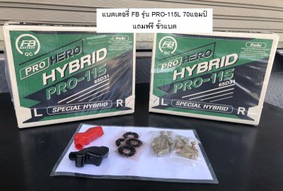 แบตเตอรี่ FB รุ่น PRO HERO-115 70แอมป์ แถมฟรี ขั้วแบต แหวนรองขั้ว แบตเตอรี่ FB รุ่น PRO HERO-115 70แอมป์ แถมฟรี ขั้วแบต แหวนรองขั้ว