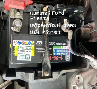 แบตเตอรี่ Ford Fiesta เปลี่ยนแบตนอกสถานที่แหลมฉบัง ชากกระปอก เครือสหพัฒน์