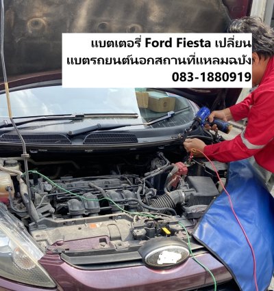 แบตเตอรี่ Ford Fiesta เปลี่ยนแบตรถยนต์นอกสถานที่แหลมฉบัง แบตเตอรี่ Ford Fiesta เปลี่ยนแบตรถยนต์นอกสถานที่แหลมฉบัง