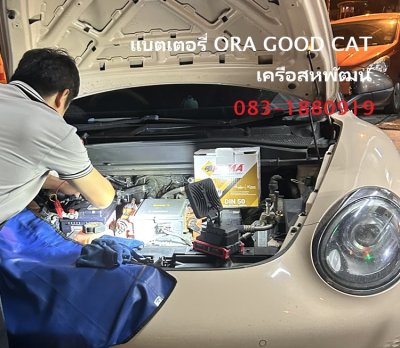 แบตเตอรี่ ORA GOOD CAT เครือสหพัฒน์ ติดตั้งโดยมาตรฐานความปลอดภัย
