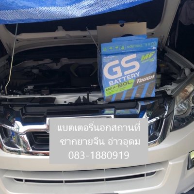 แบตเตอรี่นอกสถานที่ชากยายจีน อ่าวอุดม083-1880919