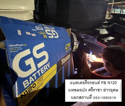 แบตเตอรี่รถยนต์ FB N120 ร้านแบตรถบรรทุกแหลมฉบัง ศรีราชา อ่าวอุดม