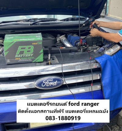แบตเตอรี่รถยนต์ ford ranger ติดตั้งนอกสถานที่ฟรี แบตเตอรี่แหลมฉบัง แบตเตอรี่รถยนต์ ford ranger ติดตั้งนอกสถานที่ฟรี แบตเตอรี่แหลมฉบัง