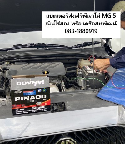แบตเตอรี่รถยนต์นอกสถานที่เนินไร่สอง เครือสหพัฒน์ MG 5  Pinaco Battery แบตเตอรี่รถยนต์นอกสถานที่เนินไร่สอง เครือสหพัฒน์ MG 5  Pinaco Battery