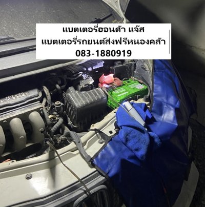 แบตเตอรี่รถยนต์ส่งฟรีหนองคล้า แบตเตอรี่ฮอนด้า แจ๊ส  แบตเตอรี่รถยนต์ส่งฟรีหนองคล้า แบตเตอรี่ฮอนด้า แจ๊ส