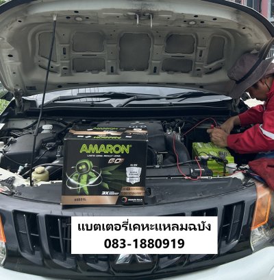 แบตเตอรี่เคหะแหลมฉบัง AMARON-GO รุ่น 95D31L นอกสถานที่ซันไชน์ แกรนด์ แหลมฉบัง 
