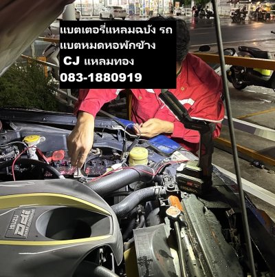 รถแบตหมดหอพักข้าง CJ แหลมทอง เปลี่ยนแบตเตอรี่ Isuzu D-Max 2009 ถึงที่ แหลมฉบัง 24 ชม.