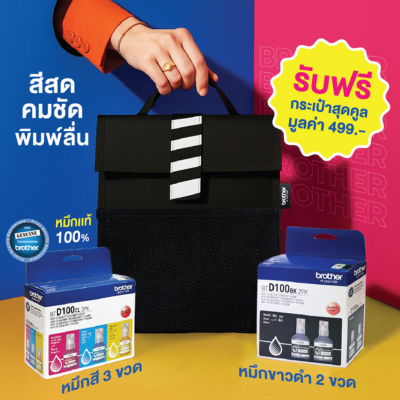 โปรโมชั่น BROTHER