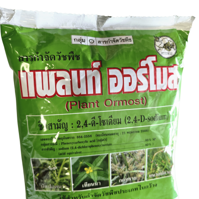 แพลนท์ ออร์โมส ตรา ราชรถ  ขนาด 1kg