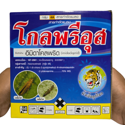 โกลพรีอุส อิมิดาคลอพริด (imidacloprid) ตรา หัวเสือลูกโลกขนาด 1000 กรัม