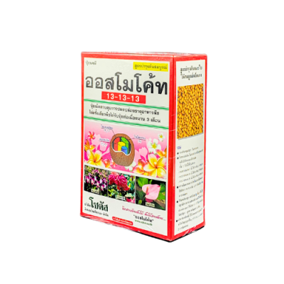 ออสโมโค้ท 13-13-13 ปุ๋ยเคมีละลายช้า ขนาด 1 กิโลกรัม ออสโมโค้ท 13-13-13 ปุ๋ยเคมีละลายช้า ขนาด 1 กิโลกรัม