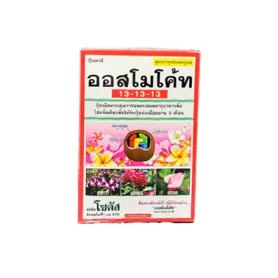 ออสโมโค้ท 13-13-13 ปุ๋ยเคมีละลายช้า ขนาด 1 กิโลกรัม ออสโมโค้ท 13-13-13 ปุ๋ยเคมีละลายช้า ขนาด 1 กิโลกรัม