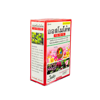 ออสโมโค้ท 13-13-13 ปุ๋ยเคมีละลายช้า ขนาด 1 กิโลกรัม ออสโมโค้ท 13-13-13 ปุ๋ยเคมีละลายช้า ขนาด 1 กิโลกรัม