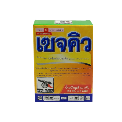 เซจคิว (pyrazosulfuron-ethy) 1 กล่อง/10 ซอง ขนาด 50 กรัม เซจคิว (pyrazosulfuron-ethy) 1 กล่อง/10 ซอง ขนาด 50 กรัม