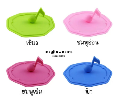 ฝาซิลิโคนปิดแก้วน้ำรูปตัวโน้ต มี 4 สี