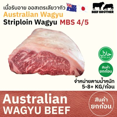 สันนอก ทาจิม่า ออสเตรเลีย วากิว (Tajima) (Australia Wagyu Tajima Striploin MBS 4/5) サーロイン (Saaroin)