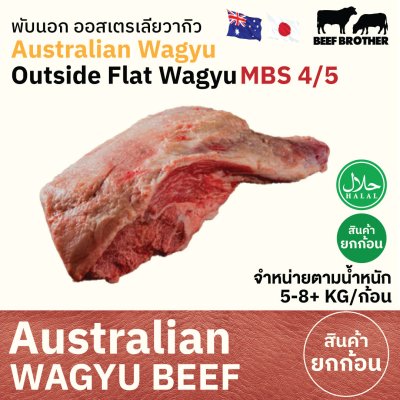 พับนอก ทาจิม่า ออสเตรเลีย วากิว (Tajima) (Australia Wagyu Tajima Outside Flat 4/5) (Sotomo mo)
