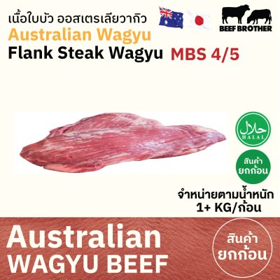 เนื้อใบบัว ทาจิม่า ออสเตรเลีย วากิว (Tajima) (Australia Wagyu Tajima Flank Steak 4/5) カイノミ(Sasami)