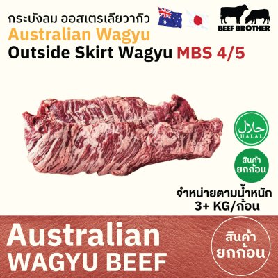 กระบังลม ทาจิม่า ออสเตรเลีย วากิว (Tajima) (Australia Wagyu Tajima Outside Skirt 4/5) ハラミ (Harami)