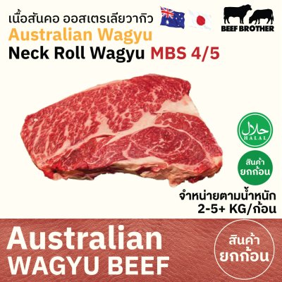 เนื้อสันคอ ทาจิม่า ออสเตรเลีย วากิว (Tajima) (Australia Wagyu Tajima Neck Roll MBS 6/7) (Neku Roll nekku)