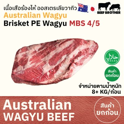 เสือร้องไห้ ทาจิม่า ออสเตรเลีย วากิว (Tajima) (Australia Wagyu Tajima Brisket PE 4/5) かたばら (Kata Bara)