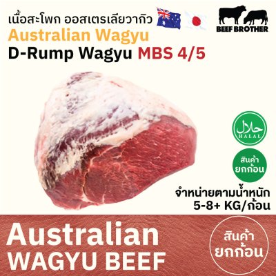 สะโพก ทาจิม่า ออสเตรเลีย วากิว (Tajima) (Australia Wagyu Tajima D rump 4/5) マルカワ (Ranichi)