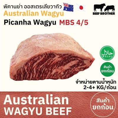 พิคานย่า ทาจิม่า ออสเตรเลีย วากิว (Tajima) (Australia Wagyu Tajima Picanha 4/5) いちぼ (Ichibo)