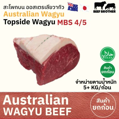 สะโพกบน ทาจิม่า ออสเตรเลีย วากิว (Tajima) (Australia Wagyu Tajima Topside 4/5) 内モモ (Uchi Momo)