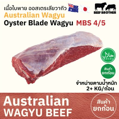 เนื้อใบพาย ทาจิม่า ออสเตรเลีย วากิว (Tajima) (Australia Wagyu Tajima Oyster Blade 4/5) ミスジ (Misuji)