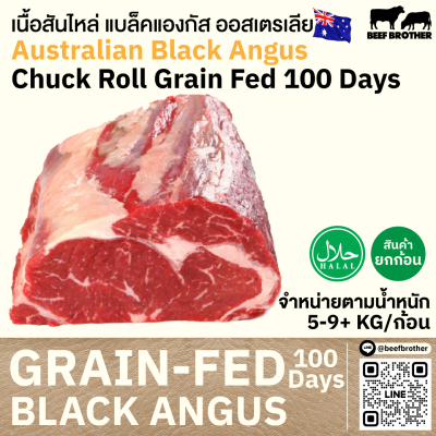 สันไหล่ ออสเตรเลีย ขุน 100 วัน (Kilcoy) (Australia GF 100 Days Chuck Roll)