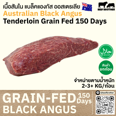 สันใน ออสเตรเลีย ขุน 150 วัน (Riverina) (Australia GF 150 Days Tenderloin)