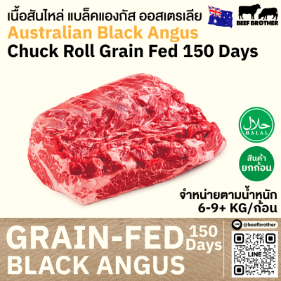 สันไหล่ ออสเตรเลีย ขุน 150 วัน (AGR) (Australia GF 150 Days Chuck Roll)