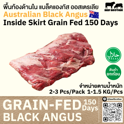 พื้นท้องด้านใน ออสเตรเลีย ขุน 150 วัน (Mixed brand) (Australia GF 150 Days Inside Skirt)