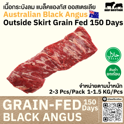 เนื้อกระบังลม ออสเตรเลีย ขุน 150 วัน (AGR) (Australia GF 150 Days Outside Skirt)