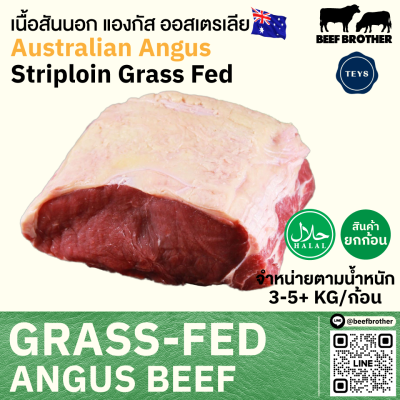 สันนอก ออสเตรเลีย กลาสเฟด (TEYS) (Australia Grass Fed Striploin)