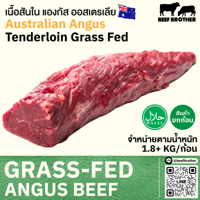 สันใน ออสเตรเลีย กลาสเฟด (Mixed brand) (Australia Grass Fed Tenderloin)