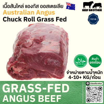 เนื้อสันไหล่ ออสเตรเลีย กลาสเฟด (TEYS) (Australia Grass Fed Chuck Roll)