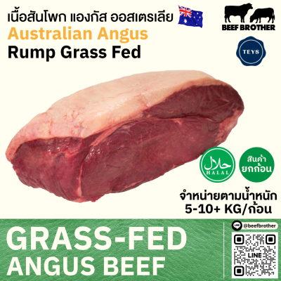 เนื้อสะโพก ออสเตรเลีย กลาสเฟด (TEYS) (Australia Grass Fed Rump)