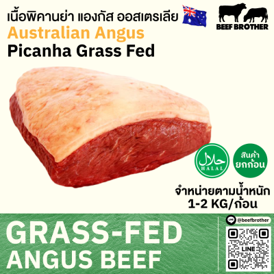 พิคานย่า ออสเตรเลีย กลาสเฟด (TEYS) (Australia Grass Fed Picanha)