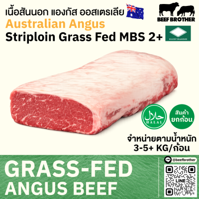สันนอก ออสเตรเลีย กลาสเฟด (Kilcoy Green Diamond)(Australia Grass Fed Striploin MBS 2+)