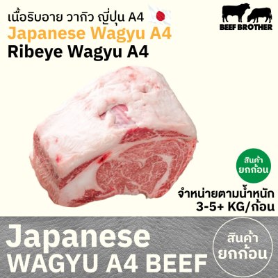 เนื้อสันแหลม ริบอาย A4 (Japanese A4 Wagyu Ribeye) リブロース (Ribu Rosu)